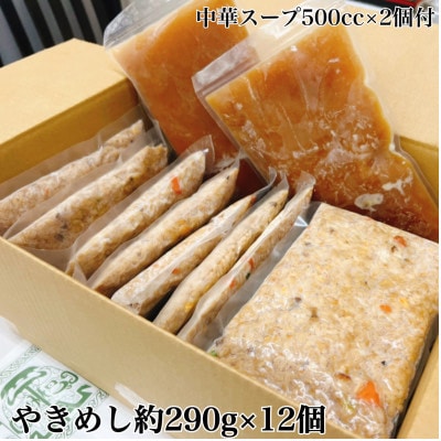 創業大正元年　大貫本店　やきめし 焼飯290g×12食+追加スープ×2個付き【配送不可地域：離島】