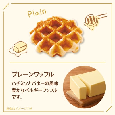 【冷凍便】マネケン ベルギーワッフル プレーン・メープルセット30個入り(TFRB-PM30)【配送不可地域：離島】
