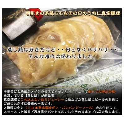 真空調理の【蒸し鶏】5人前　100年熟成ダレ＆棒棒鶏ソース　ハーフ＆ハーフ　創業大正元年　大貫本店【配送不可地域：離島】