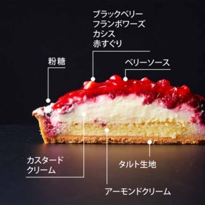 アンリ・シャルパンティエ監修　ベリーベリータルト 1ホール(12cm・2~3名様)【配送不可地域：離島】
