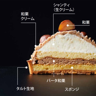 アンリ・シャルパンティエ監修　和栗のモンブランタルト 1ホール(12cm・2~3名様)【配送不可地域：離島】