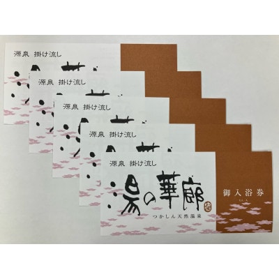 つかしん天然温泉 湯の華廊　入浴招待券5枚セット