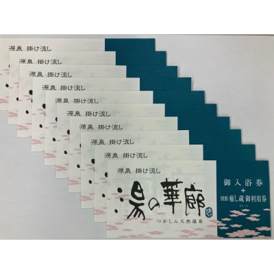 つかしん天然温泉 湯の華廊 入浴招待券+癒し蔵招待券10枚セット