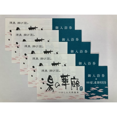 つかしん天然温泉 湯の華廊 入浴招待券+癒し蔵招待券5枚セット