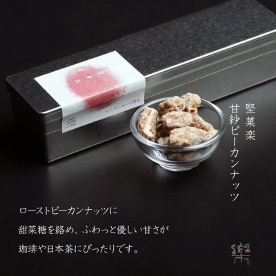 【茶寮 楽書院】堅菓楽 3缶セット【配送不可地域：離島】