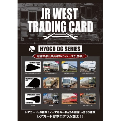 JR西日本トレーディングカード兵庫DCシリーズ2パックセット(1パック2枚入り)