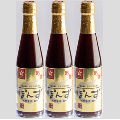 手造りひろたのぽんず・一番搾り　300ml　3本入