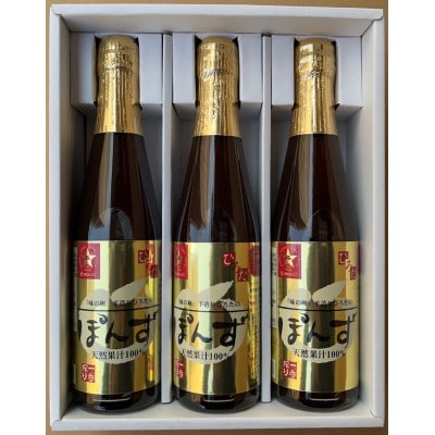 【贈答用】手造りひろたのぽんず・一番搾り　300ml　3本入