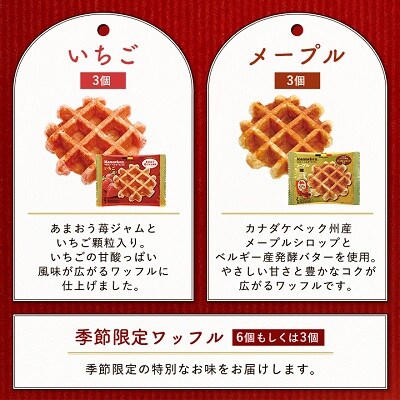 【毎月定期便】マネケン ベルギーワッフル よくばりセット 18個入り全5回