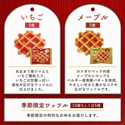 【毎月定期便】マネケン ベルギーワッフル よくばりセット 30個入り全5回