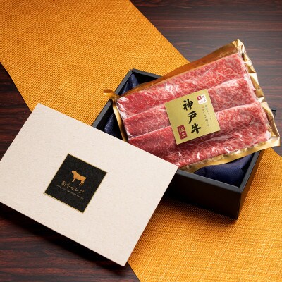 和牛セレブの神戸牛　すき焼き＆しゃぶしゃぶセット【モモ】250g【配送不可地域：離島】