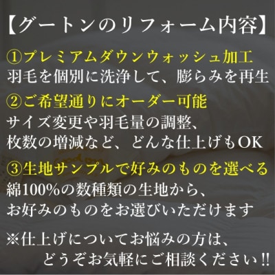 【グートン】羽毛布団リフォームオーダー仕立て補助券(15万円分)