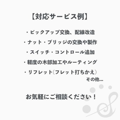 【Sago】ギターの調整・改造サービス券|オーダーメイド工房による職人対応(3万円分)