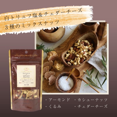 黒トリュフ、白トリュフのミックスナッツ 詰め合わせギフト