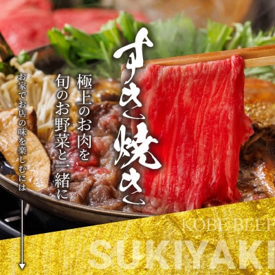 神戸牛 しゃぶしゃぶすき焼き ロース(肩ロース) 1kg 【雄三郎監修】 食べログ百名店【配送不可地域：離島】