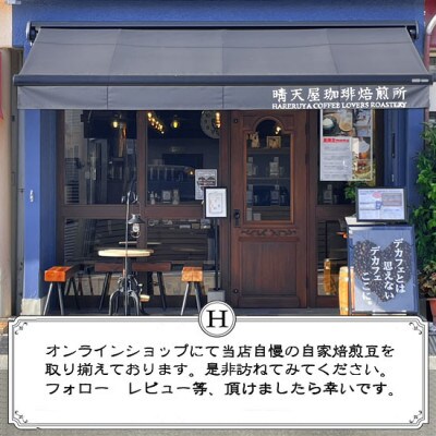人気のデカフェ　250g×1【配送不可地域：離島】