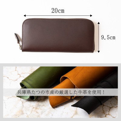 HEDGE　ファスナー長財布(ダークブラウン)牛革本来の表情を隠さない染料染め たつの市産牛革使用