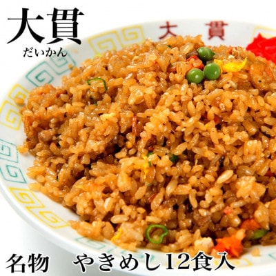 創業大正元年　大貫本店　やきめし 焼飯290g×12食+追加スープ×2個付き【配送不可地域：離島】