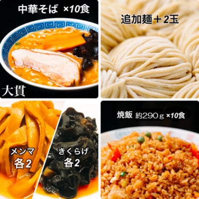 創業大正元年　大貫本店　100年熟成ダレ　中華そばと焼飯(290g)のセット×10食+追加麺2玉付【配送不可地域：離島】