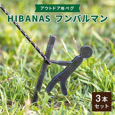 【HIBANAS】端材を熟練の職人がよみがえらせたアウトドア用ペグ　フンバルマン3本セット