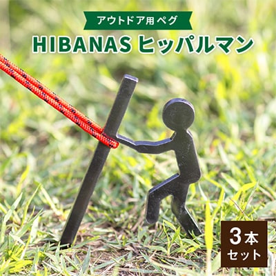 【HIBANAS】端材を熟練の職人がよみがえらせたアウトドア用ペグ　ヒッパルマン3本セット