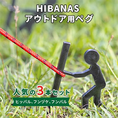 【HIBANAS】端材を熟練の職人がよみがえらせたアウトドア用ペグ　人気の3種・3本セット