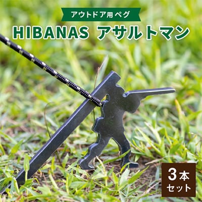 【HIBANAS】端材を熟練の職人がよみがえらせたアウトドア用ペグ　アサルトマン・3本セット