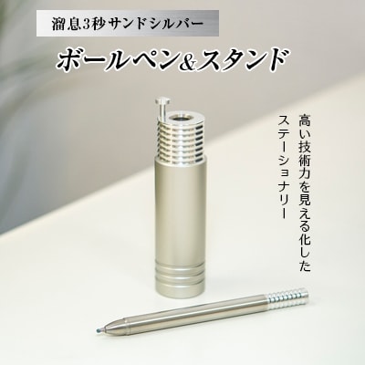 溜息3秒サンドシルバー・ボールペン＆スタンド ZE225S-SL