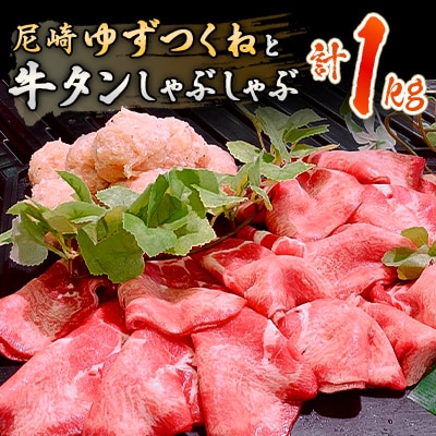 ご当地ゆずつくねと牛タンしゃぶしゃぶ 合計1kgセット【配送不可地域：離島】