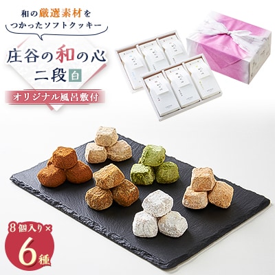 ケーキハウスショウタニの庄谷の和の心　二段(白)