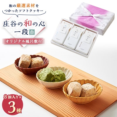 ケーキハウスショウタニの庄谷の和の心　一段(白)