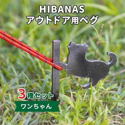 【HIBANAS】端材を熟練の職人がよみがえらせたアウトドア用ペグ　ワンちゃん3種セット