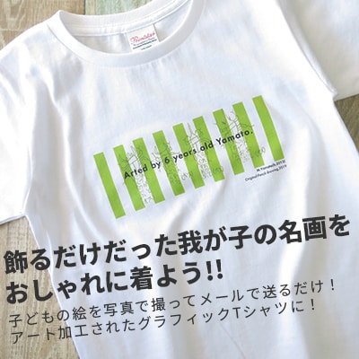 子供の絵で作るグラフィックTシャツ 購入20,000円クーポン
