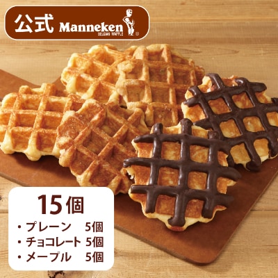 【冷凍便】マネケン ベルギーワッフル 定番3種お楽しみセット15個入り(TFRB-PChM15)【配送不可地域：離島】