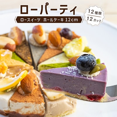 メイドインアマガサキ2020準グランプリスイーツ  ローパーティ(12種類12カットのホールケーキ)【配送不可地域：離島】