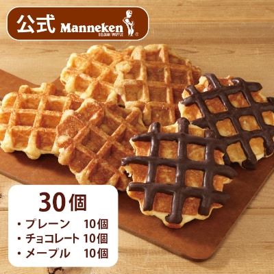 【冷凍便】マネケン ベルギーワッフル 定番3種お楽しみセット30個入り(TFRB-PChM30)【配送不可地域：離島】