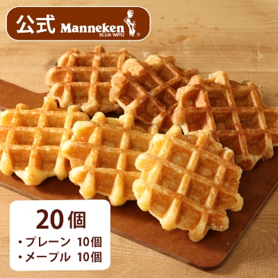 【冷凍便】マネケン ベルギーワッフル プレーン・メープルセット20個入り(TFRB-PM20)【配送不可地域：離島】