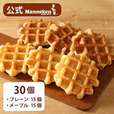 【冷凍便】マネケン ベルギーワッフル プレーン・メープルセット30個入り(TFRB-PM30)【配送不可地域：離島】