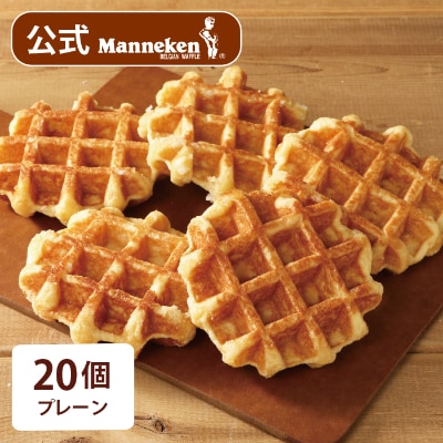 【冷凍便】マネケン ベルギーワッフル プレーン20個入り(TFRB-P20)【配送不可地域：離島】