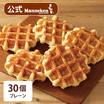 【冷凍便】マネケン ベルギーワッフル プレーン30個入り(TFRB-P30)【配送不可地域：離島】