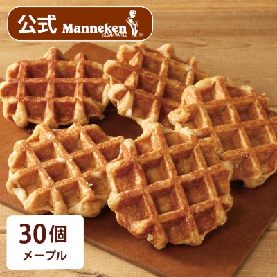 【冷凍便】マネケン ベルギーワッフル メープル30個入り(TFRB-M30)【配送不可地域：離島】