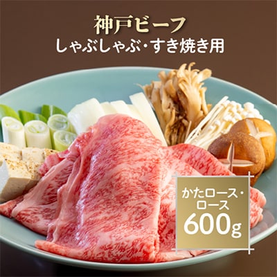 神戸ビーフ　しゃぶしゃぶ・すき焼き用　AGS3【配送不可地域：離島】