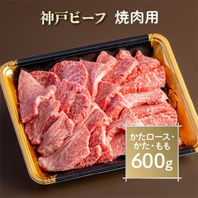 神戸ビーフ　焼肉用　AGY3【配送不可地域：離島】