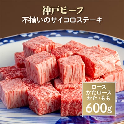 神戸ビーフ　不揃いのサイコロステーキ　AGDS3【配送不可地域：離島】