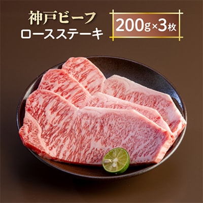 神戸ビーフ　ロースステーキ　AGST3【配送不可地域：離島】