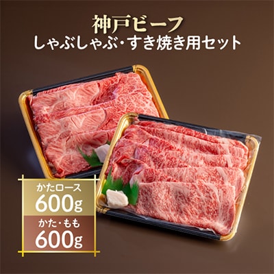 神戸ビーフ　しゃぶしゃぶ・すき焼き用セット　AGSS5　【配送不可地域：離島】