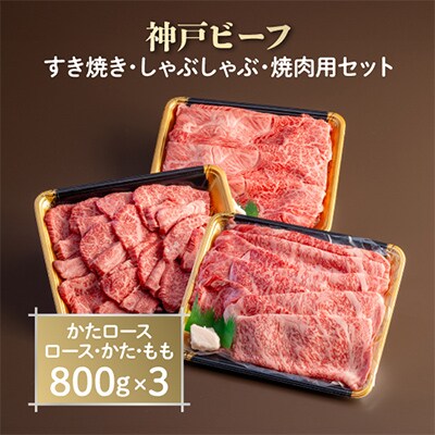神戸ビーフ　すき焼き・しゃぶしゃぶ・焼肉用セット　AGSYS10【配送不可地域：離島】