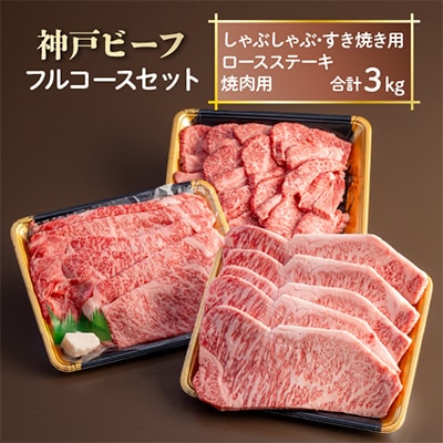 神戸ビーフ　フルコースセット　AGFC20【配送不可地域：離島】