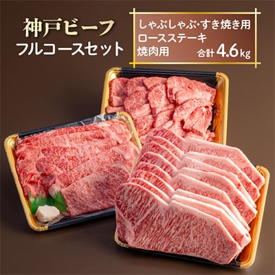 神戸ビーフ　フルコースセット　AGFC30【配送不可地域：離島】