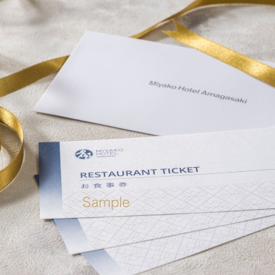 【9月30日受付終了】都ホテル 尼崎　お食事券1万5千円分